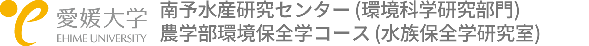 愛媛大学 南予水産研究センター(環境科学研究部門)・農学部生物環境学科環境保全学コース(水族保全学研究室)